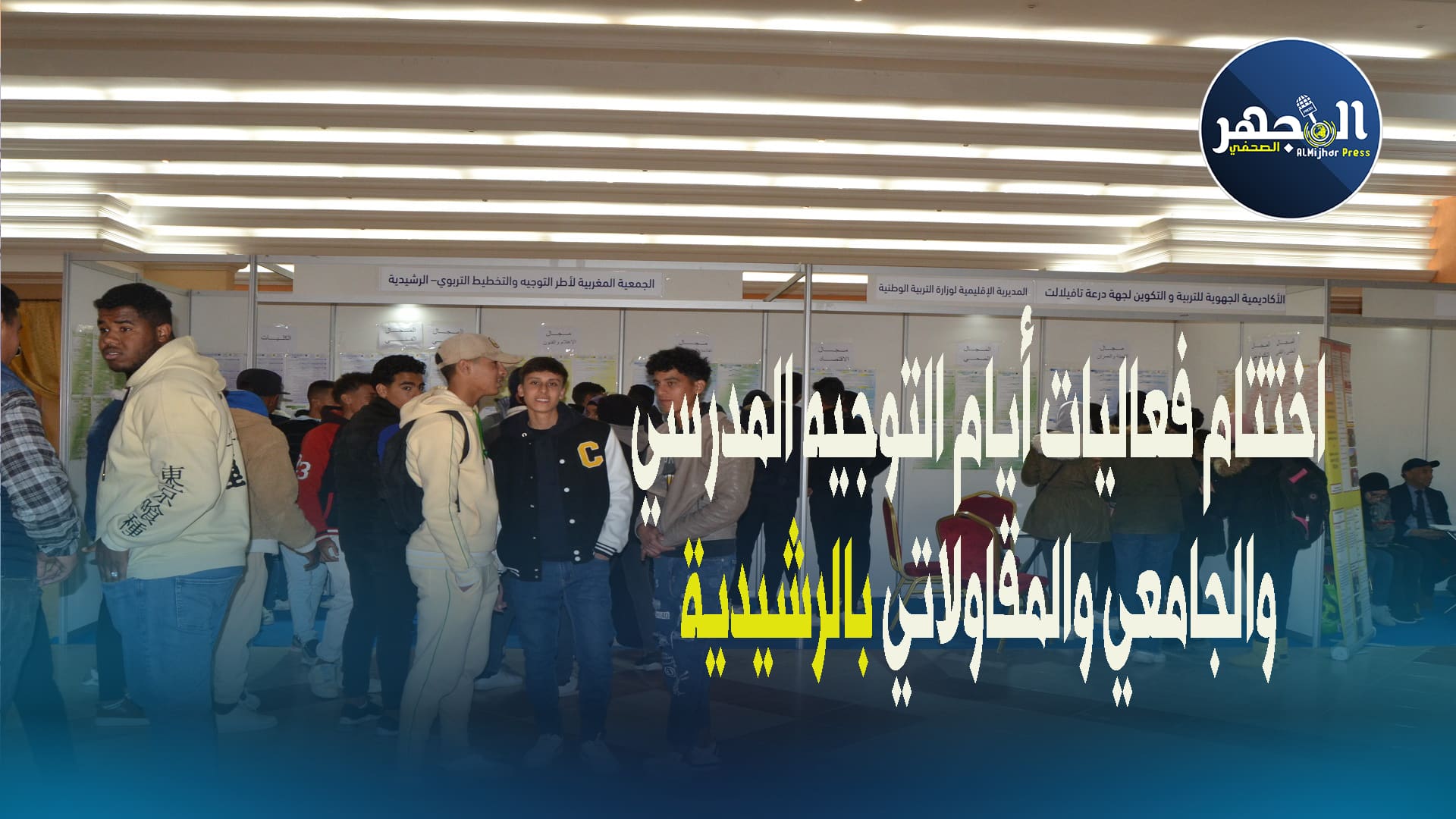اختتام فعاليات أيام التوجيه المدرسي والجامعي والمقاولاتي بالرشيدية